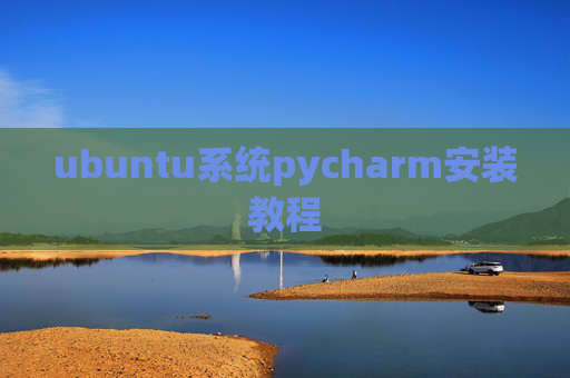 ubuntu系统pycharm安装教程