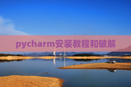 pycharm安装教程和破解